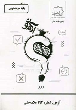 آزمون شماره 192 علامه حلی: پایه سوم تجربی