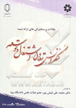 مقالات و سخنرانی‌های ارائه ‌شده در اولین کنفرانس ملی تعاون، اشتغال و توسعه