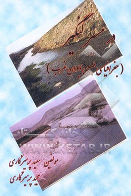 در مسیر گنگیر (جغرافیای طبیعی ایوان غرب