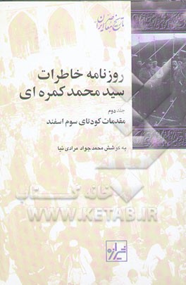 روزنامه خاطرات سیدمحمد کمره‌ای: مقدمات کودتای سوم اسفند