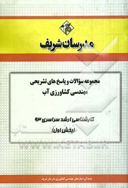 مجموعه سوالات و پاسخ‌های تشریحی مهندسی کشاورزی آب کارشناسی ارشد سراسری 93 (بخش اول)