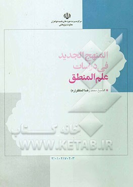 المنهج الجدید فی دراسات علم المنطق