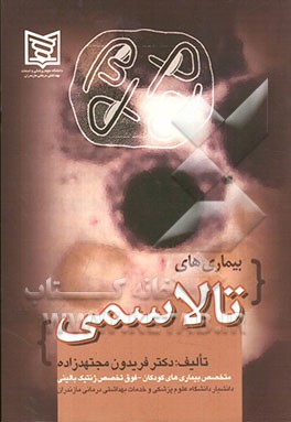 بیماری‌های تالاسمی