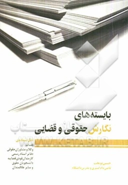 بایسته‌های نگارش حقوقی و قضایی