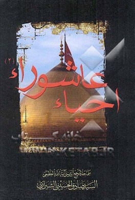 احیاء عاشوراء (2): محاضرات سماحه آیه‌الله السید صادق الحسینی الشیرازی (دام ظله