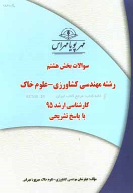 سوالات بخش هشتم رشته مهندسی کشاورزی - علوم خاک کارشناسی ارشد 95 با پاسخ تشریحی