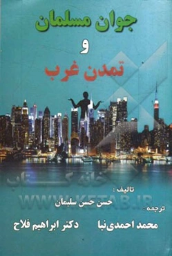 جوان مسلمان و تمدن غرب