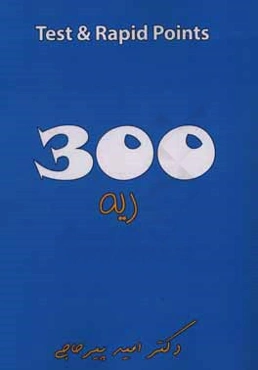 300 test and rapid points: ریه