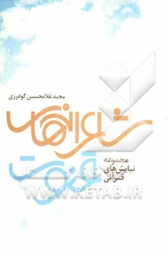 شاعرانه‌های قنوت