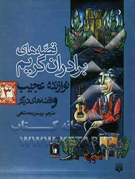 قصه‌های برادران گریم: نوازنده عجیب و قصه‌های دیگر