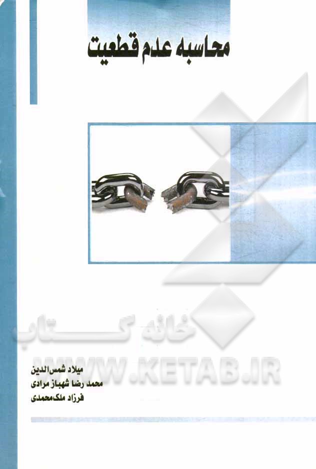 محاسبه عدم قطعیت