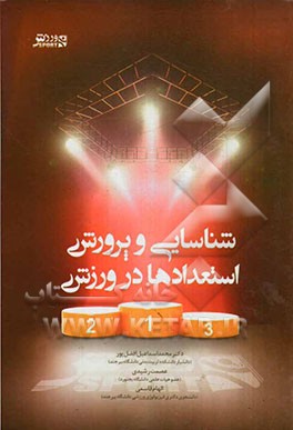 شناسایی و پرورش استعدادها در ورزش