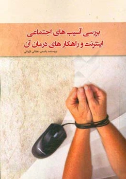 بررسی آسیب‌های اجتماعی اینترنت و راهکارهای درمان آن