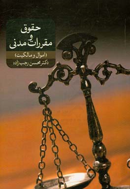 حقوق و مقررات مدنی 2 (اموال و مالکیت)