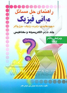 راهنمای حل مسائل مبانی فیزیک: الکتریسیته و مغناطیس