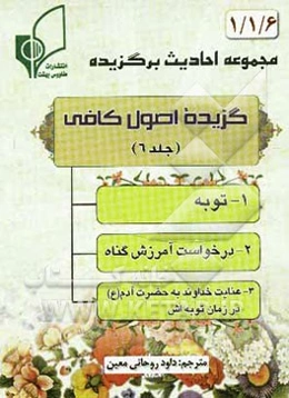 گزیده اصول کافی
