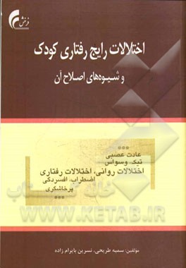 اختلالات رایج رفتاری کودک و شیوه‌های اصلاح آن