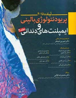 پریودنتولوژی بالینی و ایمپلنت‌های دندانی