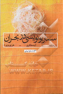 سناریونویسی در بحران (رهنامه - آینده‌نگری - طرح‌ریزی)