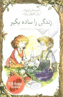 زندگی را ساده بگیر