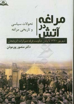 مراغه در آتش (بررسی رویدادها و تحولات مراغه از آغاز جنگ جهانی دوم تا پایان فرقه دموکرات)
