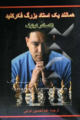 همانند یک استاد بزرگ فکر کنید