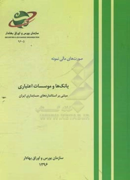 صورت‌های مالی نمونه: بانک‌ها و موسسات اعتباری مبتنی بر استانداردهای حسابداری ایران