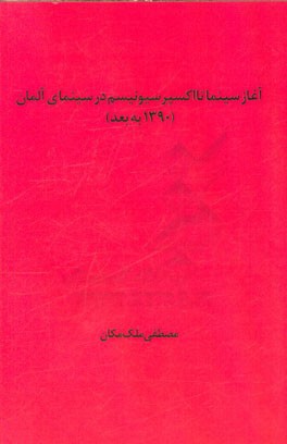 آغاز سینما تا اکسپرسیونیسم در سینمای آلمان (1920 به بعد)