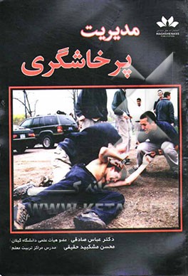 مدیریت پرخاشگری (با ضمیمه آزمون کنترل خشم