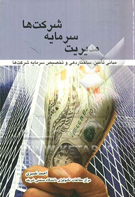 مدیریت سرمایه شرکت‌ها: مبانی تامین، ساختاردهی و تخصیص سرمایه شرکت‌ها