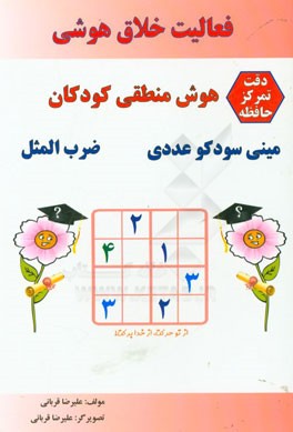 مینی سودوکو عددی: ضرب‌المثل