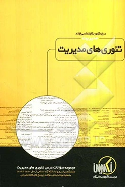 مجموعه سوالات درس تئوری‌های مدیریت رشته مدیریت ویژه آزمون کارشناسی ارشد