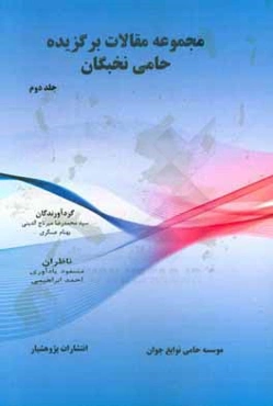 مجموعه مقالات برگزیده حامی نخبگان