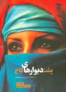 پشت دیوارهای کاخ در استخدام پرنسس سعودی