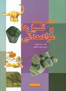 اطلس پایه فسیل‌ها و مواد معدنی