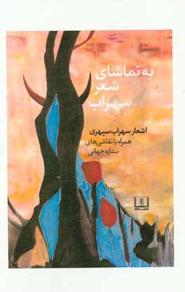 به تماشای شعر سهراب: اشعار سهراب همراه با نقاشی‌های ستاره جهانی