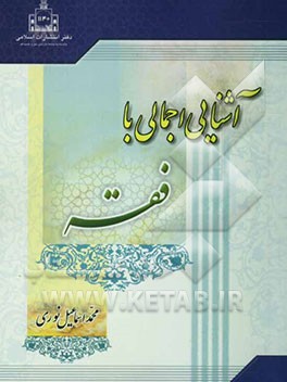 آشنایی اجمالی با فقه با تجدیدنظر و اضافات