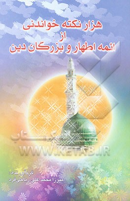 هزار نکته خواندنی از ائمه اطهار و بزرگان دین