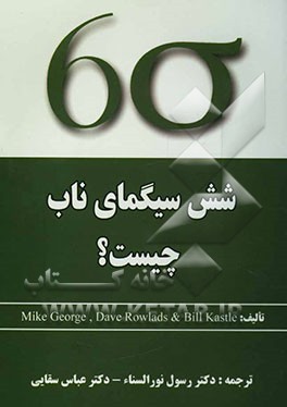 شش سیگمای ناب چیست؟