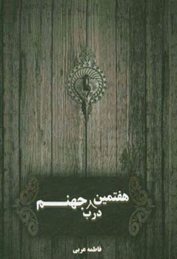 هفتمین درب جهنم