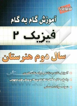 آموزش گام به گام فیزیک (2) سال دوم هنرستان