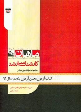 کتاب آزمون مهندسی معدن آزمون پنجم سال 91: مجموعه مهندسی معدن