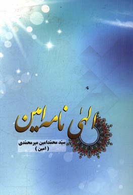 الهی‌نامه امین