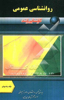 روانشناسی عمومی