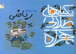 نکته‌های طلایی همراه: 60 نکته‌ی مهم ریاضی دوم ابتدایی