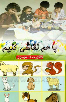 با هم نقاشی کنیم