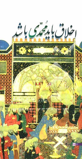 اخلاق باید محمدی باشد: گوشه‌هایی از سیره‌ی نبوی در بیان رهبر انقلاب