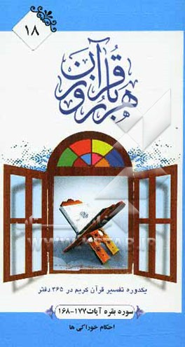 سوره بقره آیات 177 - 168: قوانین و احکام اسلام، احکام خوراکی‌ها