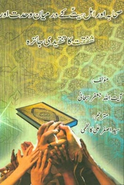 صحابه اور اهل بیت کی در میان وحدت اور شفقت ‌کاتنقیدی جائزه