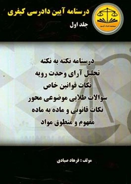 درسنامه آیین دادرسی کیفری